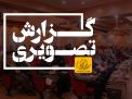 گزارش تصویری تقدیر و تجلیل از تلاشگران عرصه کار به مناسبت روز جهانی کار و کارگر